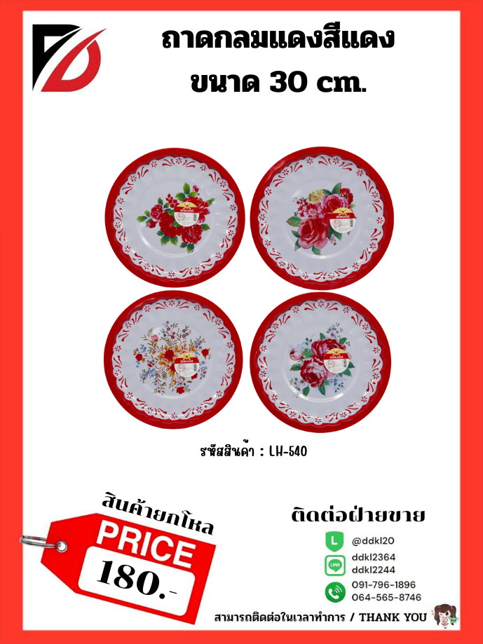 ถาดกลมแดง (ขนาด 30cm.) 538A 1