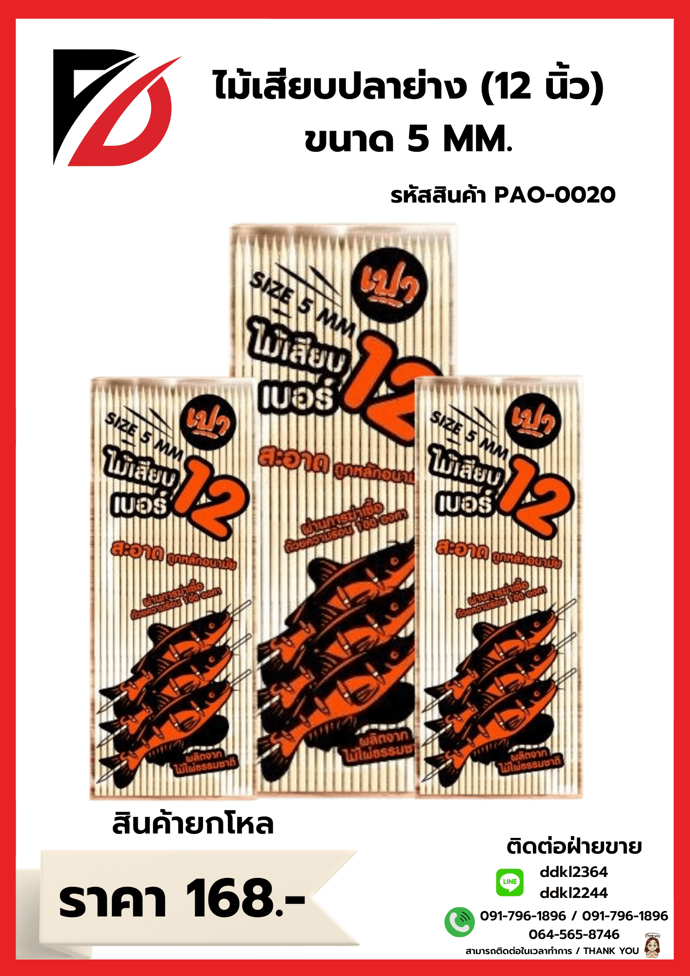 ไม้เสียบปลาย่าง 12 นิ้ว (ขนาด 5mm.) 1