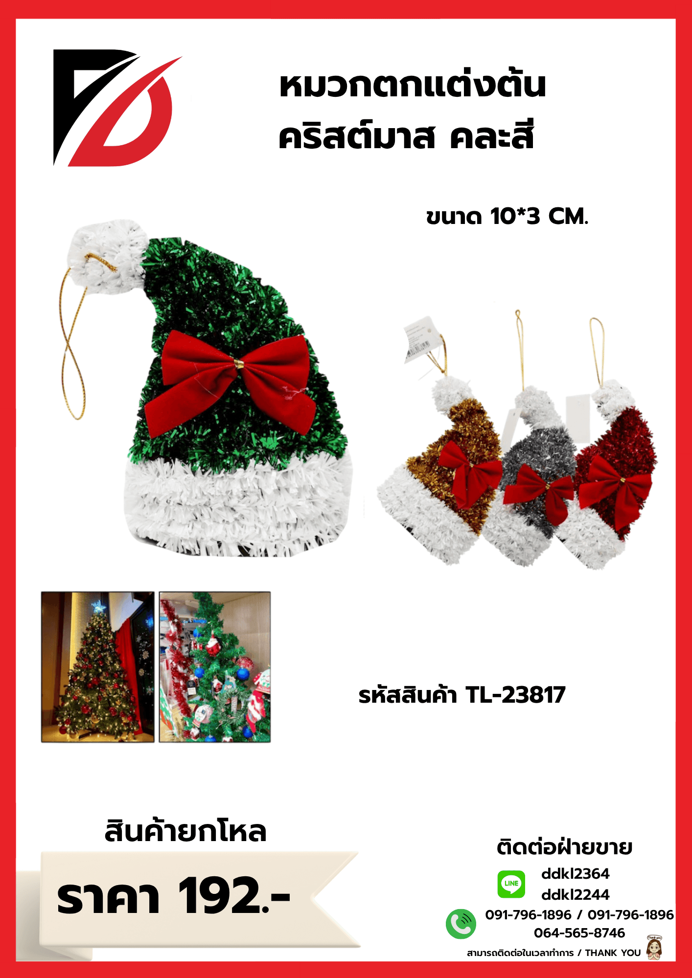 หมวกตกแต่งต้น คริสต์มาส คละสี