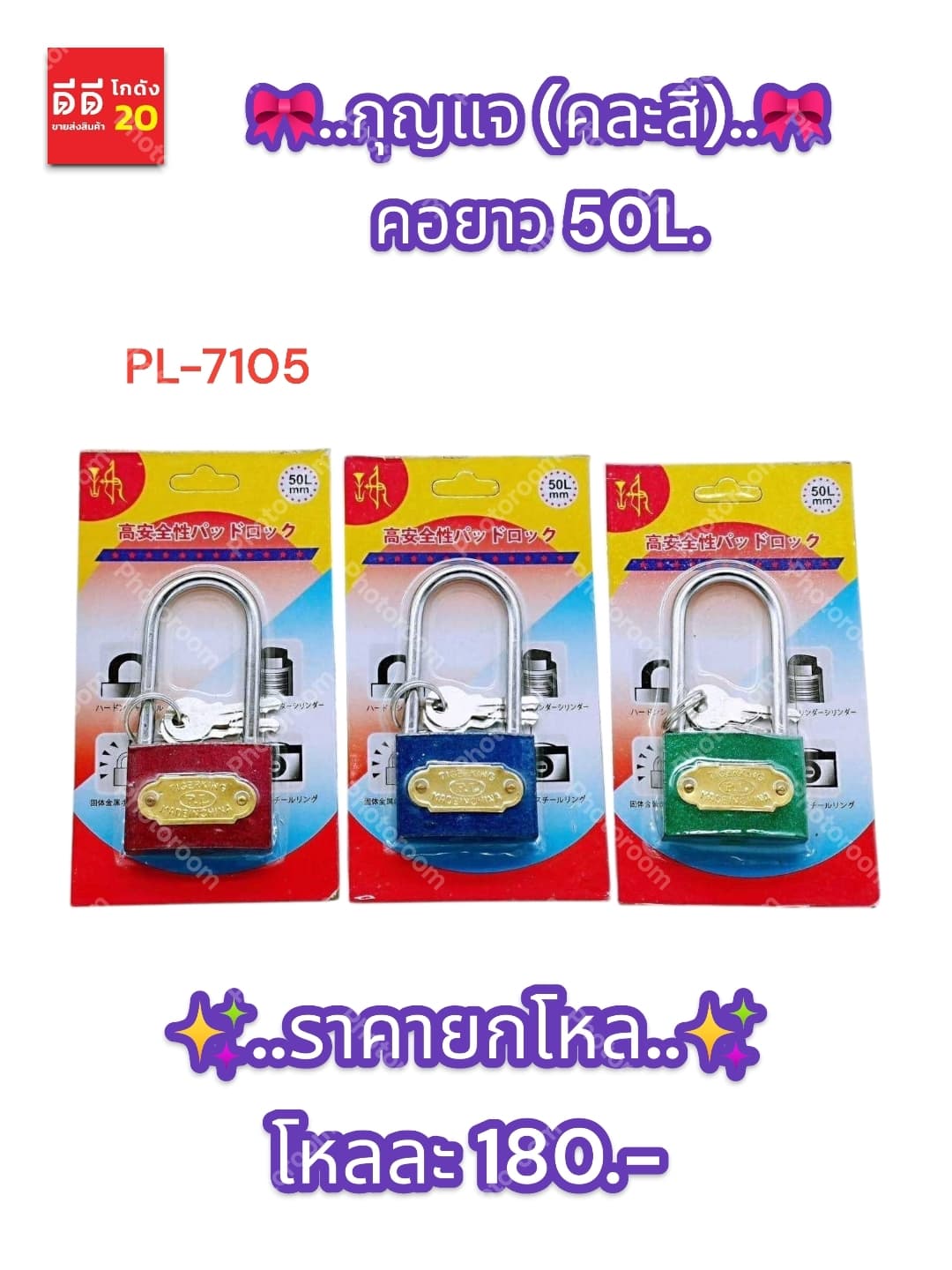 กุญแจ (คละสี) คอยาว 50L. (PL) 1