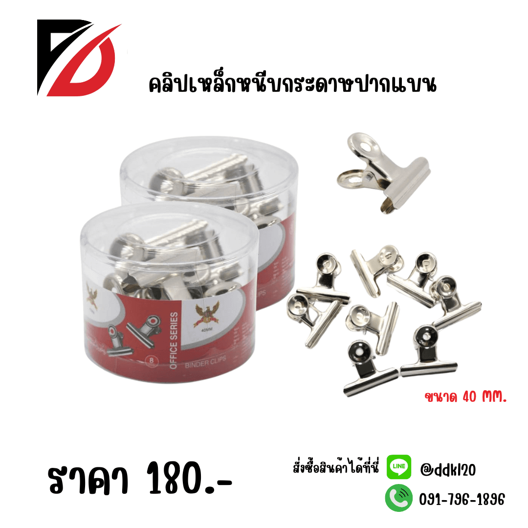คลิปเหล็กหนีบกระดาษ (ปากแบน) 40mm./8pc. 1