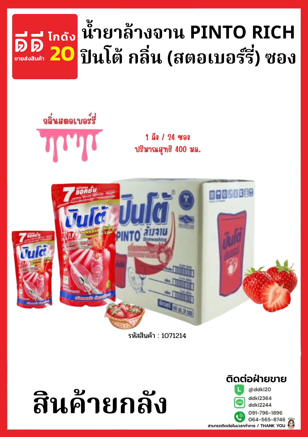 น้ำยาล้างจานปินโต้ถุง (สตอเบอร์รี่ ) 1*24  (ถุง) 1
