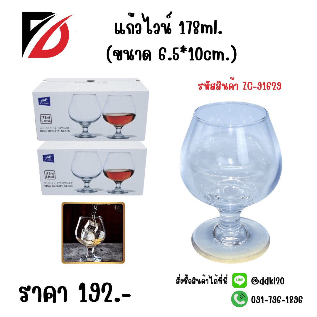 แก้วไวน์ 178ml. (ขนาด 6.5*10cm.)