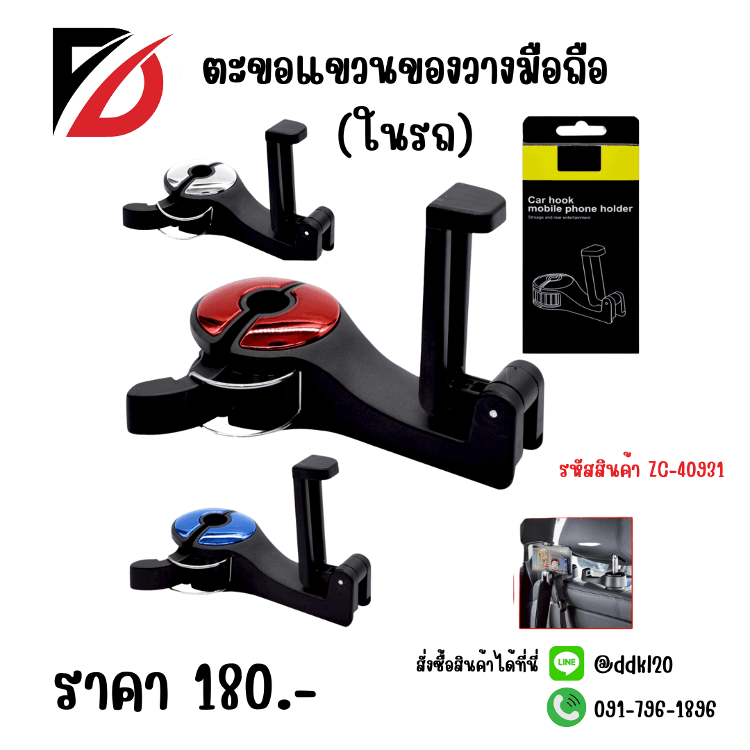 ตะขอแขวนของวางมีอถือ (ในรถ) 1
