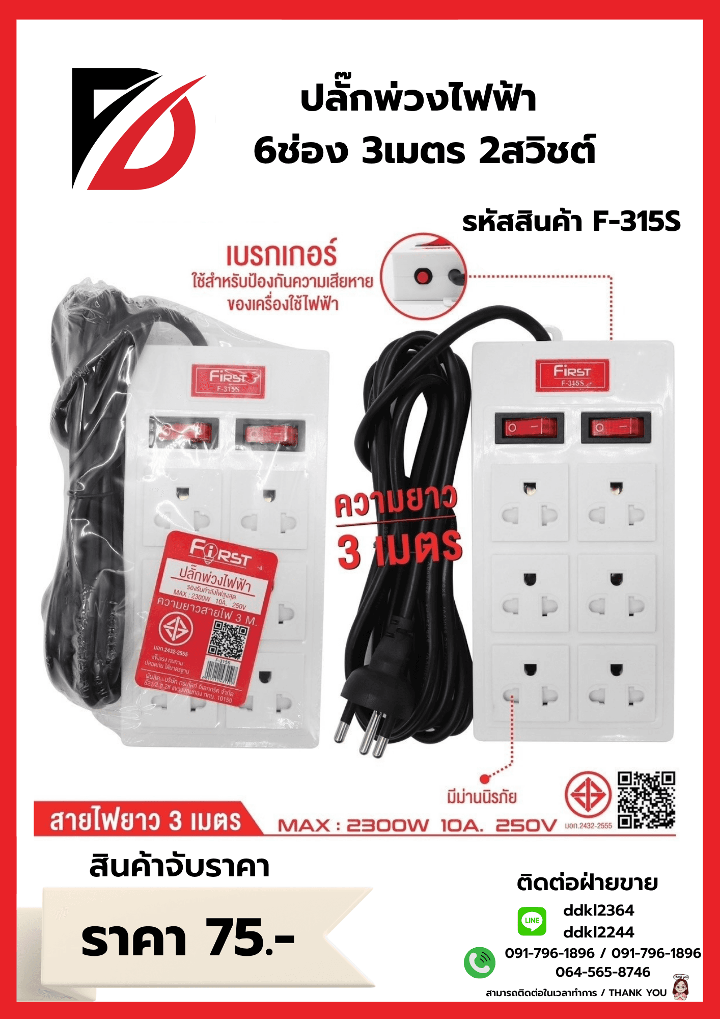 ปลั๊กพ่วงสายไฟฟ้า 6ช่อง 3เมตร 2สวิชต์ 1