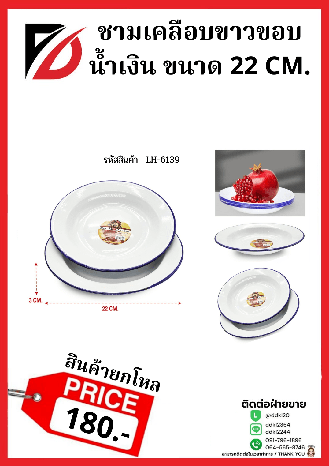 ชามเคลือบขาวขอบน้ำเงิน (ขนาด 22 cm.) 1