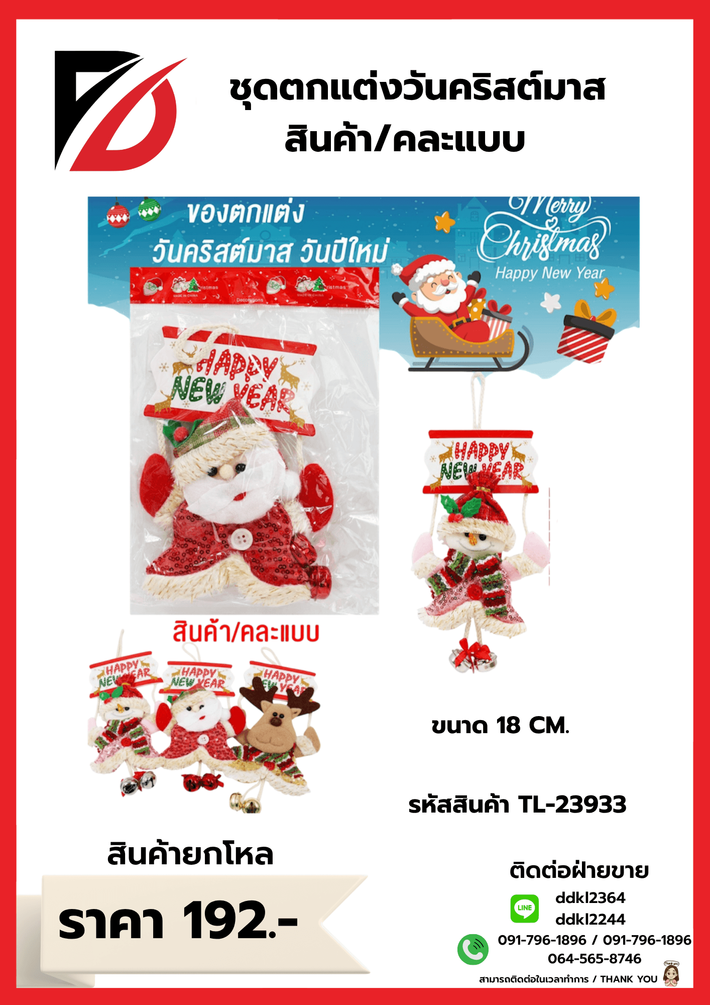 ชุดตกแต่งต้นคริสต์มาส (คละแบบ 1 ชิ้น) ขนาด 18 cm. 1