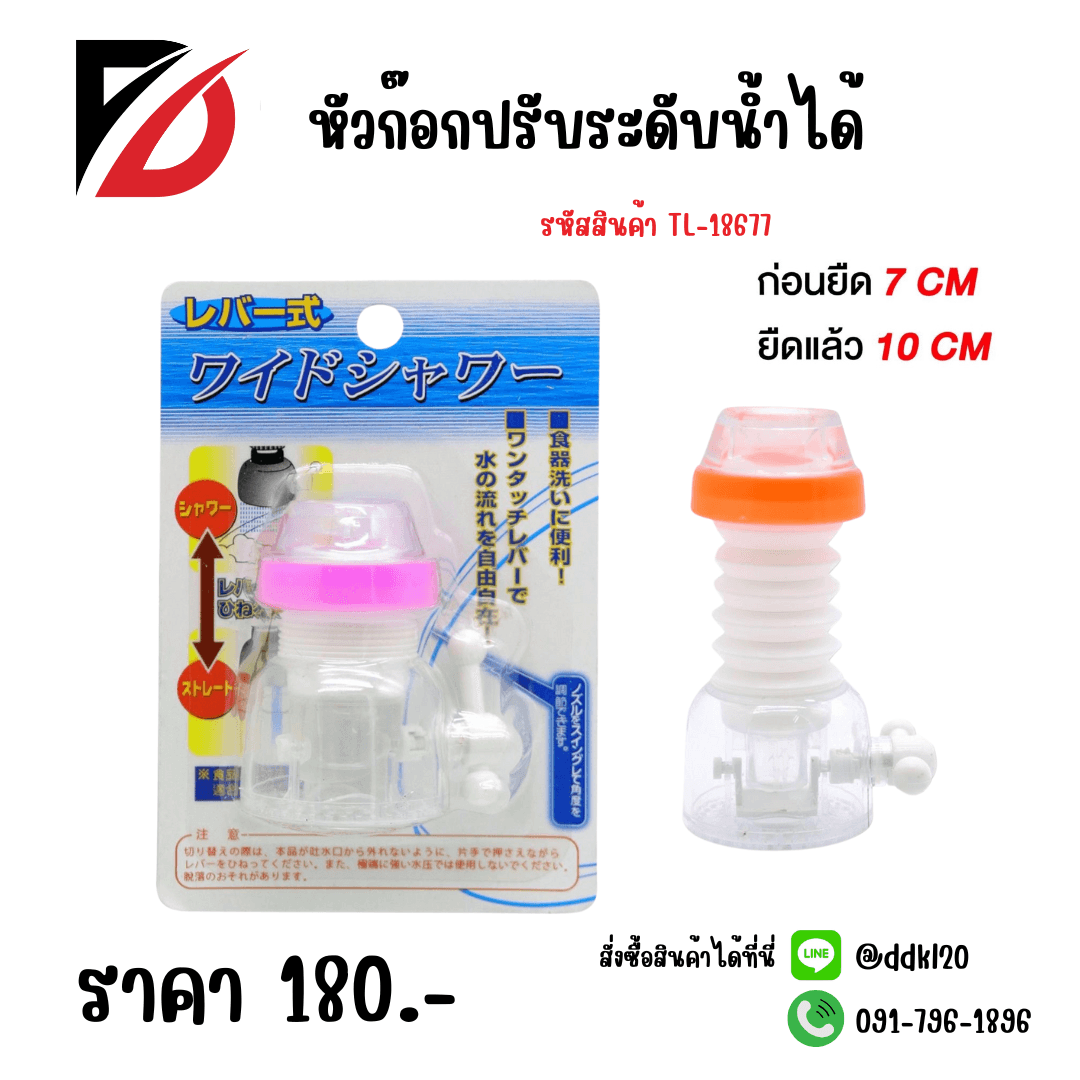 หัวก๊อกปรับระดับน้ำได้ (TL) 1