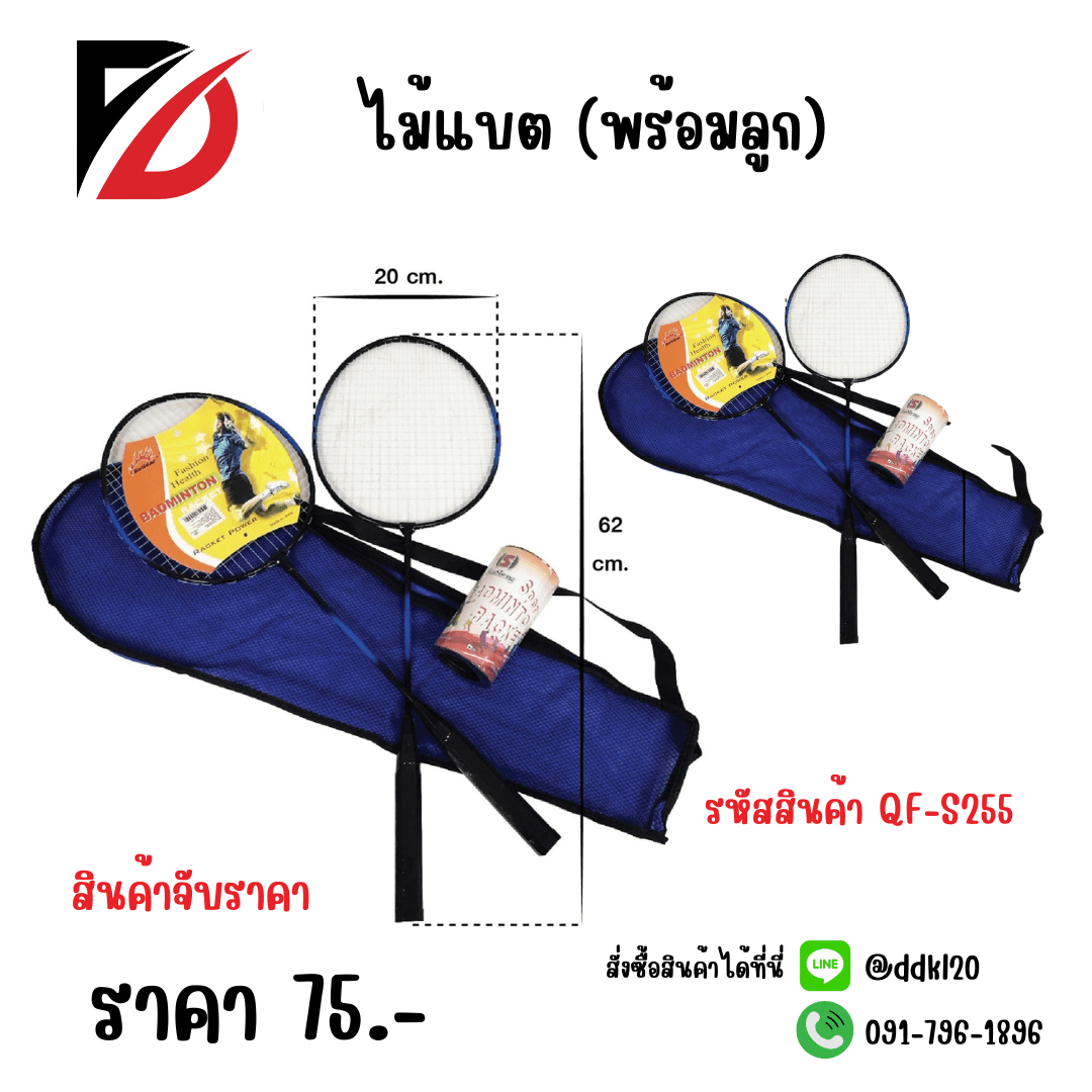 ไม้แบต (พร้อมลูก) จับราคา 1