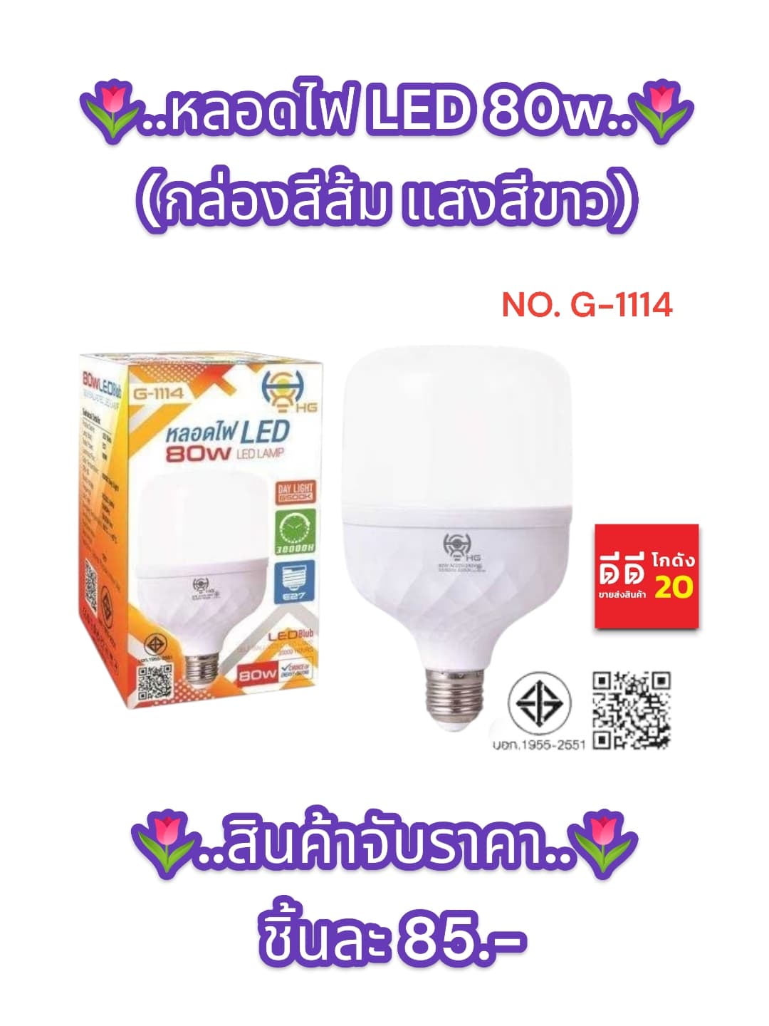 หลอดไฟ LED 80w (กล่องสีส้ม แสงสีขาว) 1