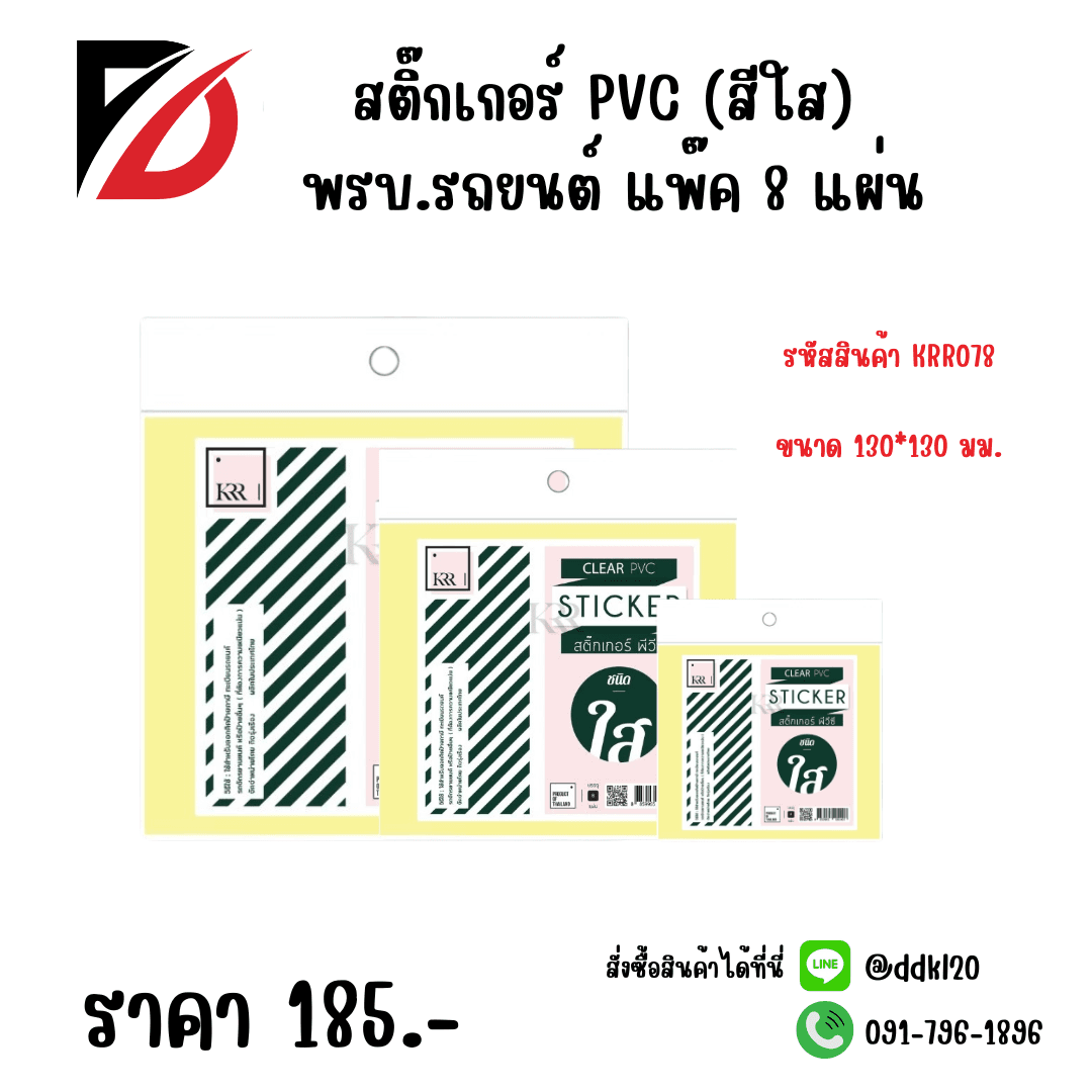 สติกเกอร์ PVC (สีใส) พรบ.รถยนต์ แพ๊ค 8 แผ่น 1