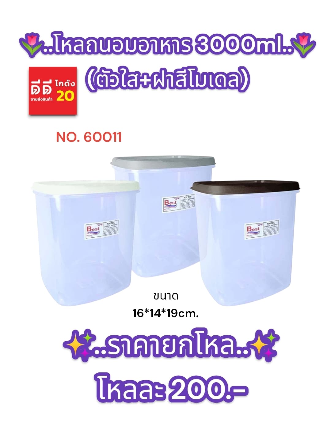 โหลถนอมอาหาร 3000ml. ตัวใส+ฝาสีโมเดล (ขนาด 16*14*19cm.) 1