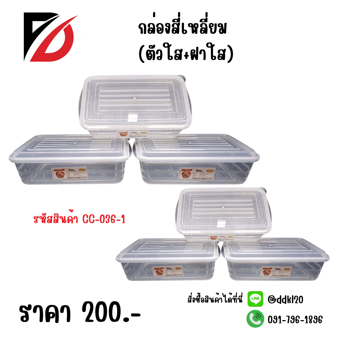 กล่องเหลี่ยม (ตัวใส+ฝาใส) 1