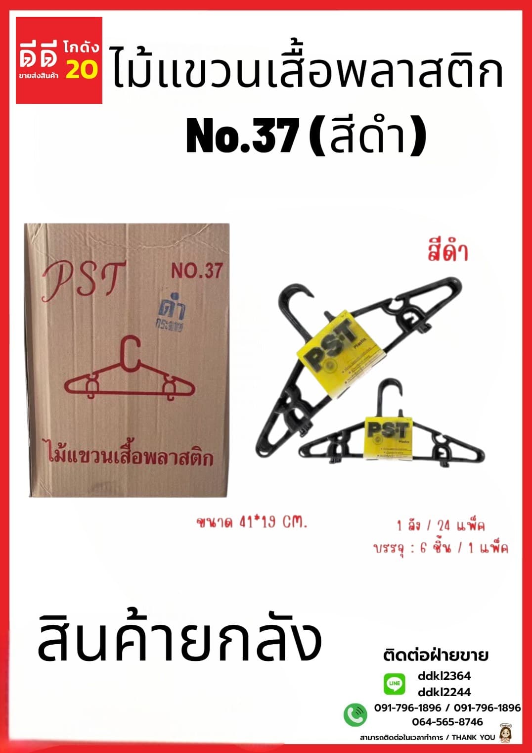 ไม้แขวน NO.37 (สีดำ) 1*6*24 1