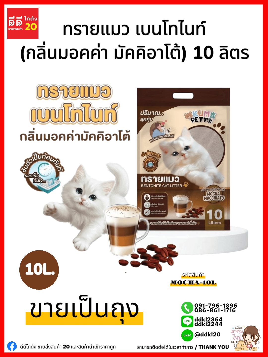 ทรายแมว เบนโทไนท์ (กลิ่นมอคค่า มัคคิอาโต้) ขนาด 10 ลิตร