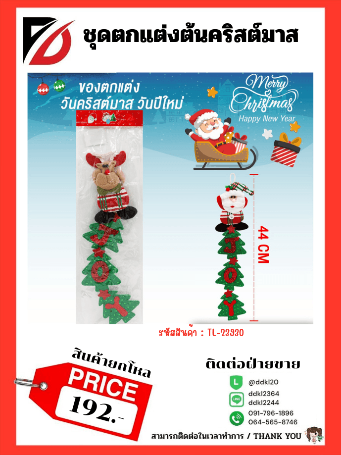 ชุดตกแต่งต้นคริสต์มาส (คละสี)TL 1