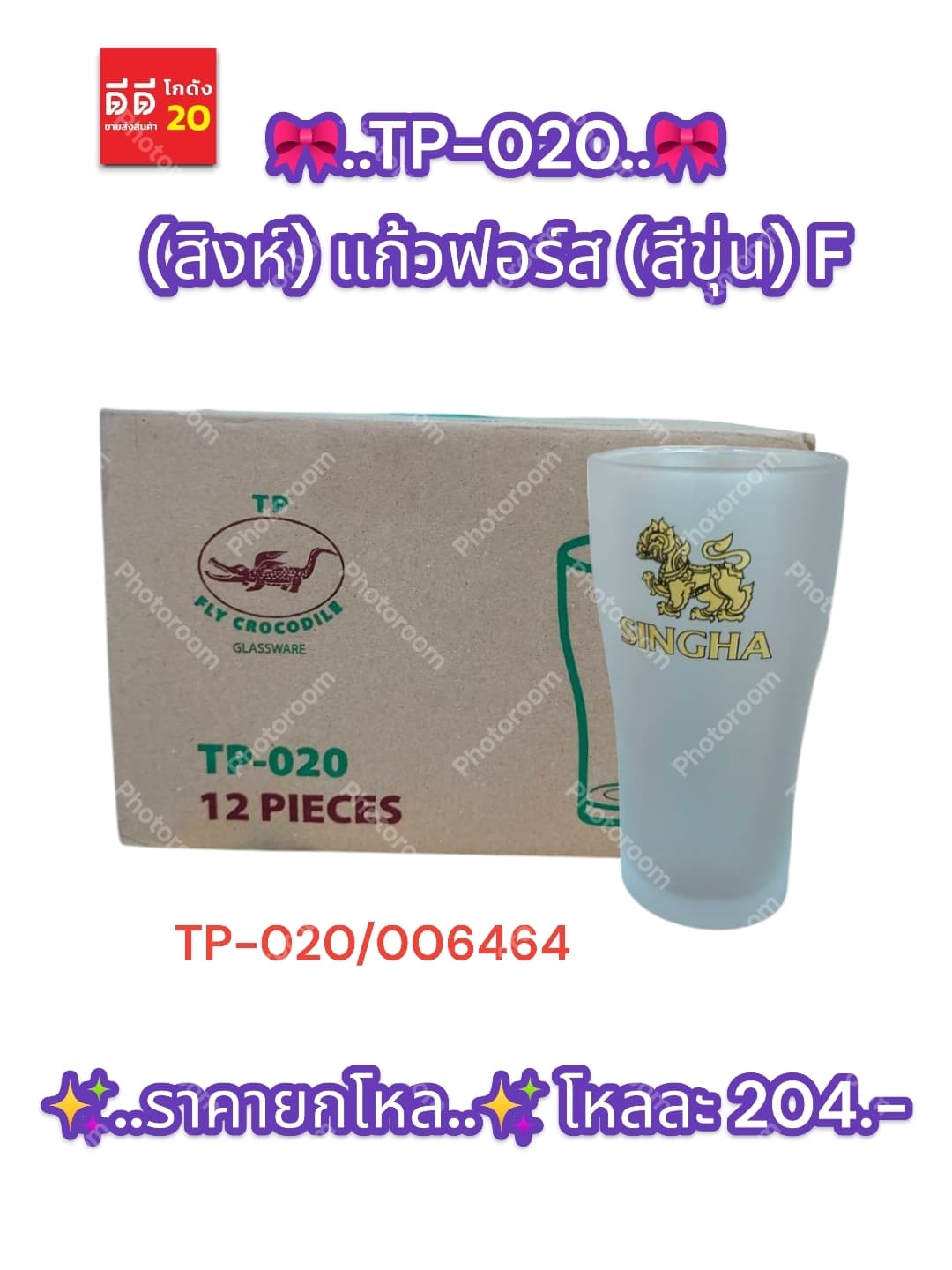 TP-020 (สิงห์) แก้วฟอร์ส (สีขุ่น) F 1