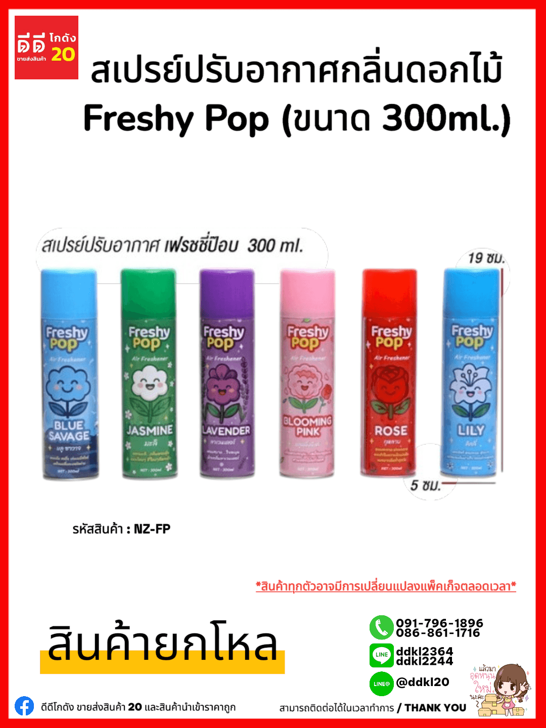 สเปรย์ปรับอากาศกลิ่นดอกไม้ Freshy Pop (ขนาด 300ml.) 1