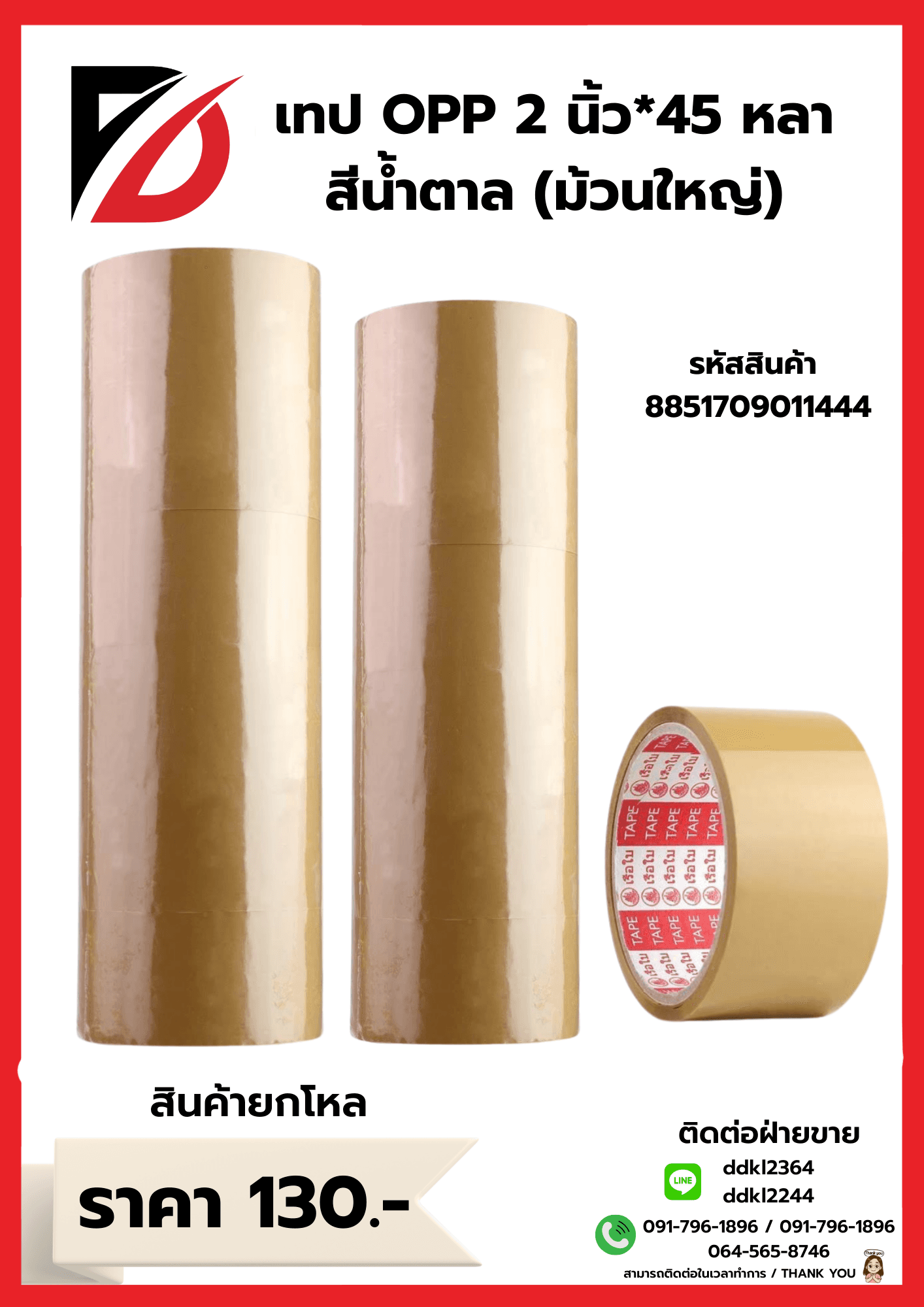 เทป opp 2 นิ้ว 45 หลา M (สีน้ำตาล) 1