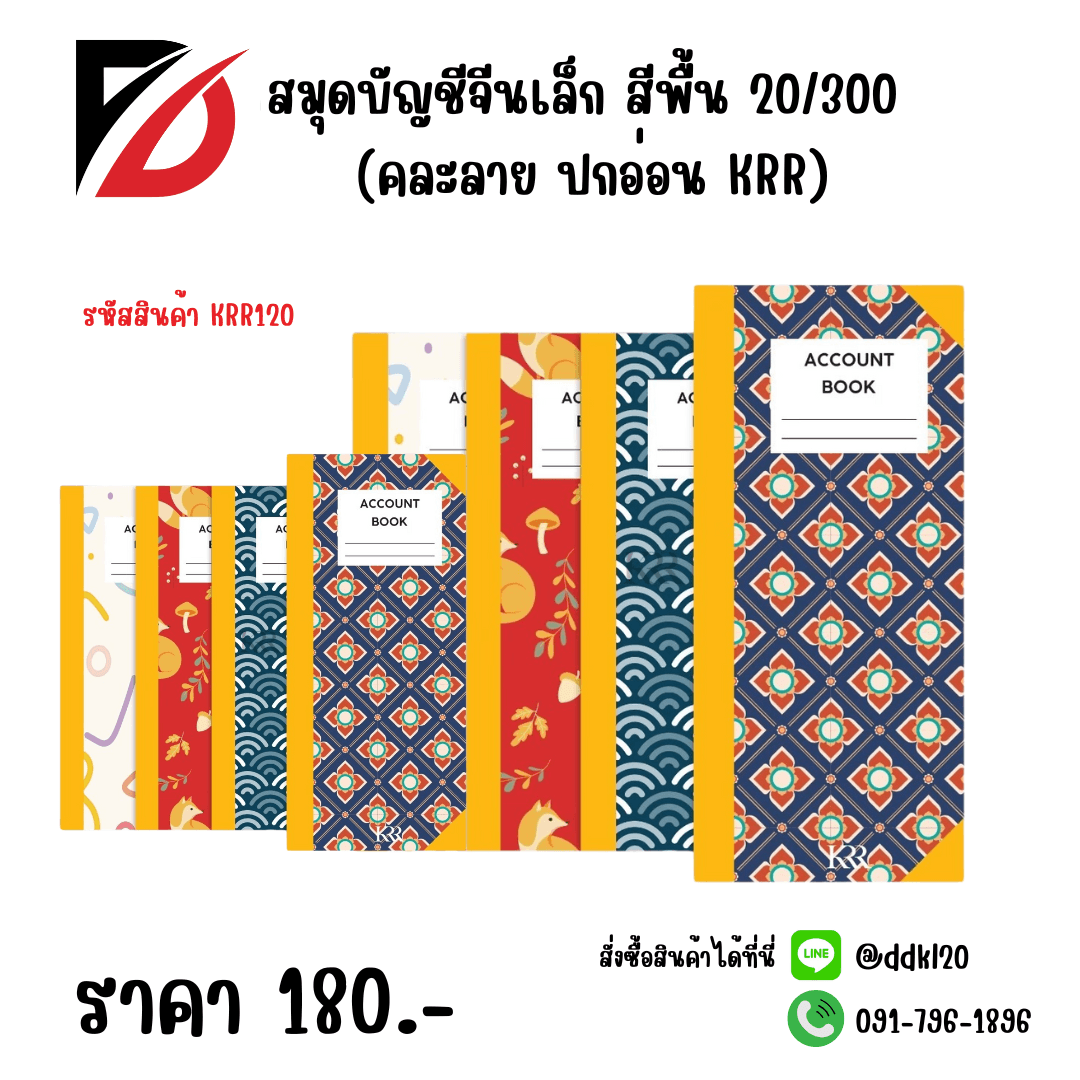 สมุดบัญชีจีนเล็ก สีพื้น 20/300 (คละลาย ปกอ่อน KRR) 1