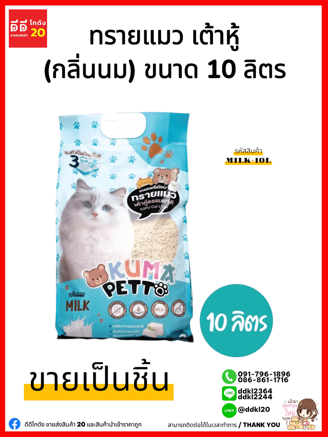 ทรายแมว เต้าหู้ (กลิ่นนม) ขนาด 10 ลิตร
