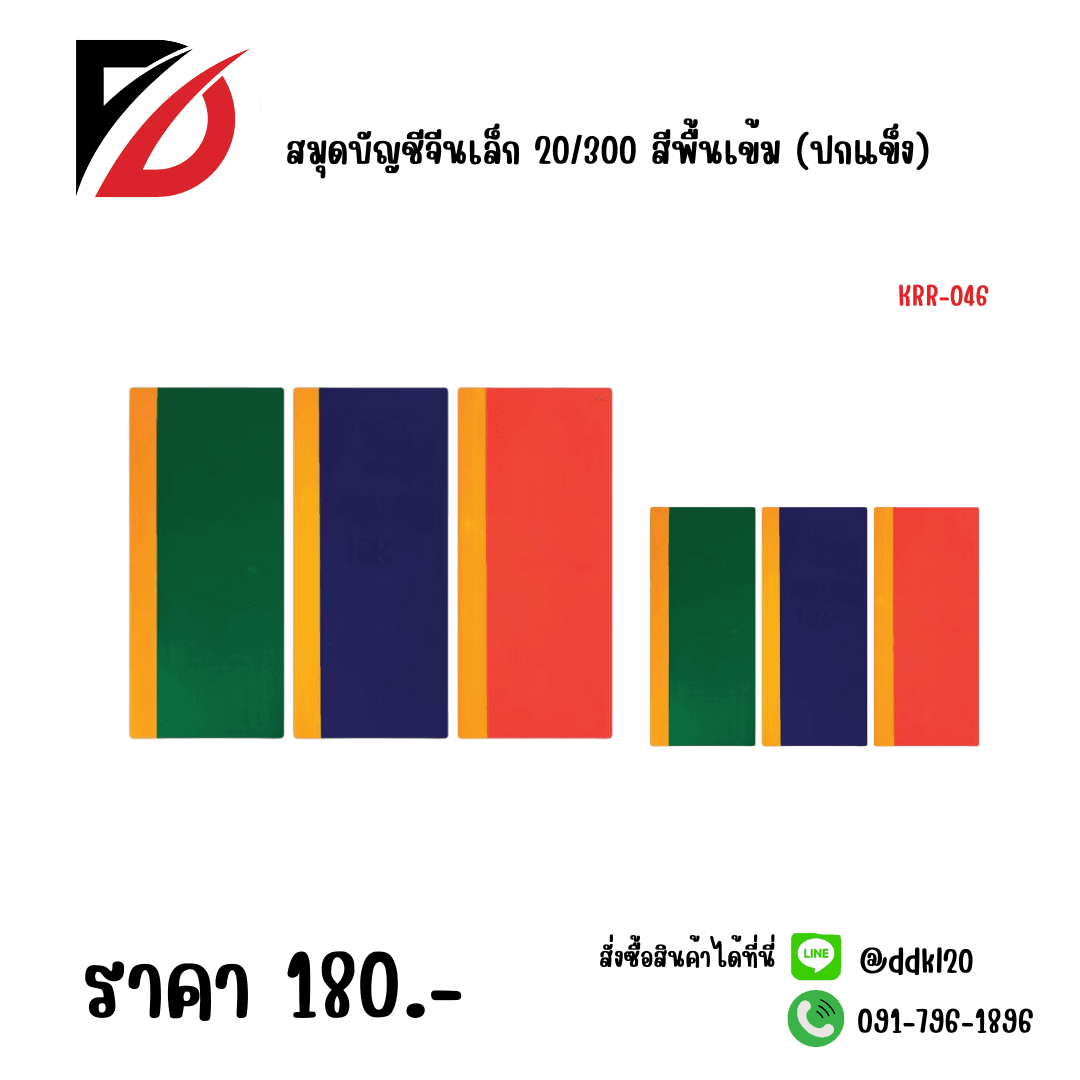 สมุดบัญชีจีนเล็ก 20/300 สีพื้นเข้ม (ปกแข็ง) 1