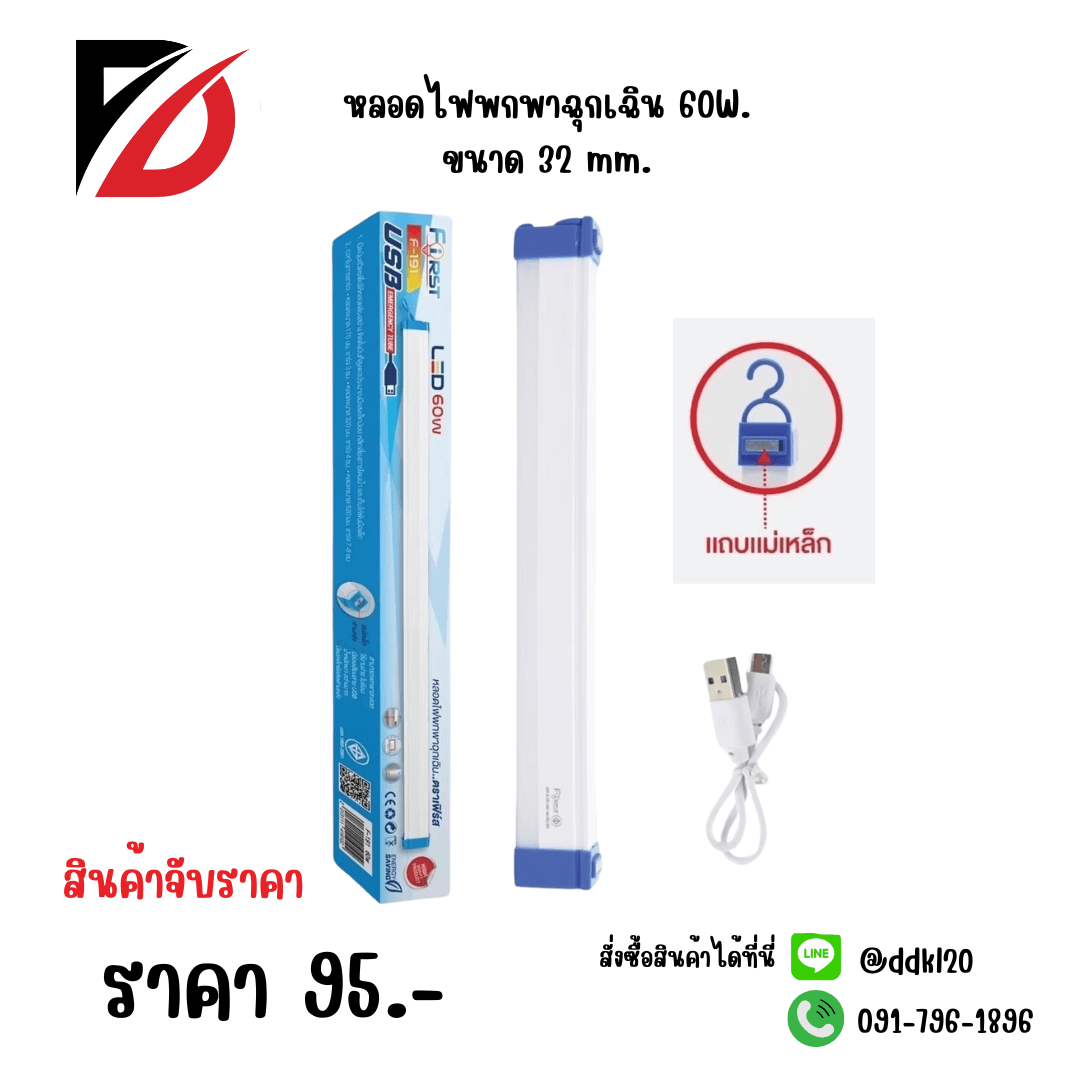 หลอดไฟพกพาฉุกเฉิน 60W ขนาด 32mm. 1