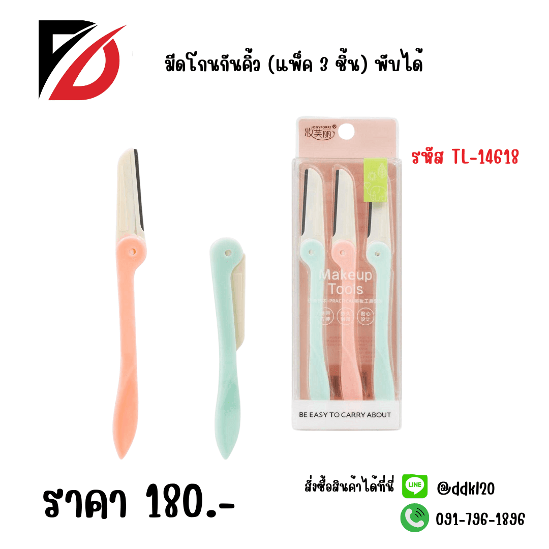 มีดโกนกันคิ้ว (แพ็ค 3 ชิ้น) TL 1