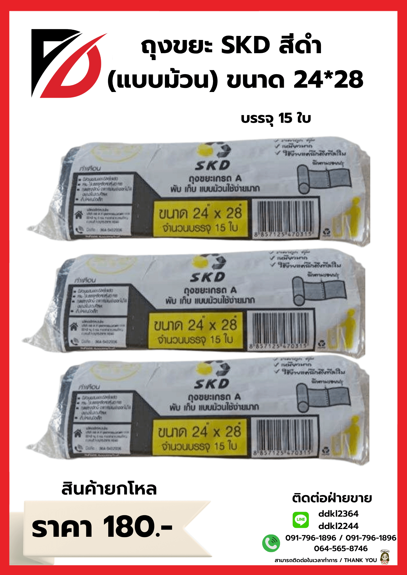 ถุงขยะ SKD (ม้วน) เกรดA ขนาด 24*28 1