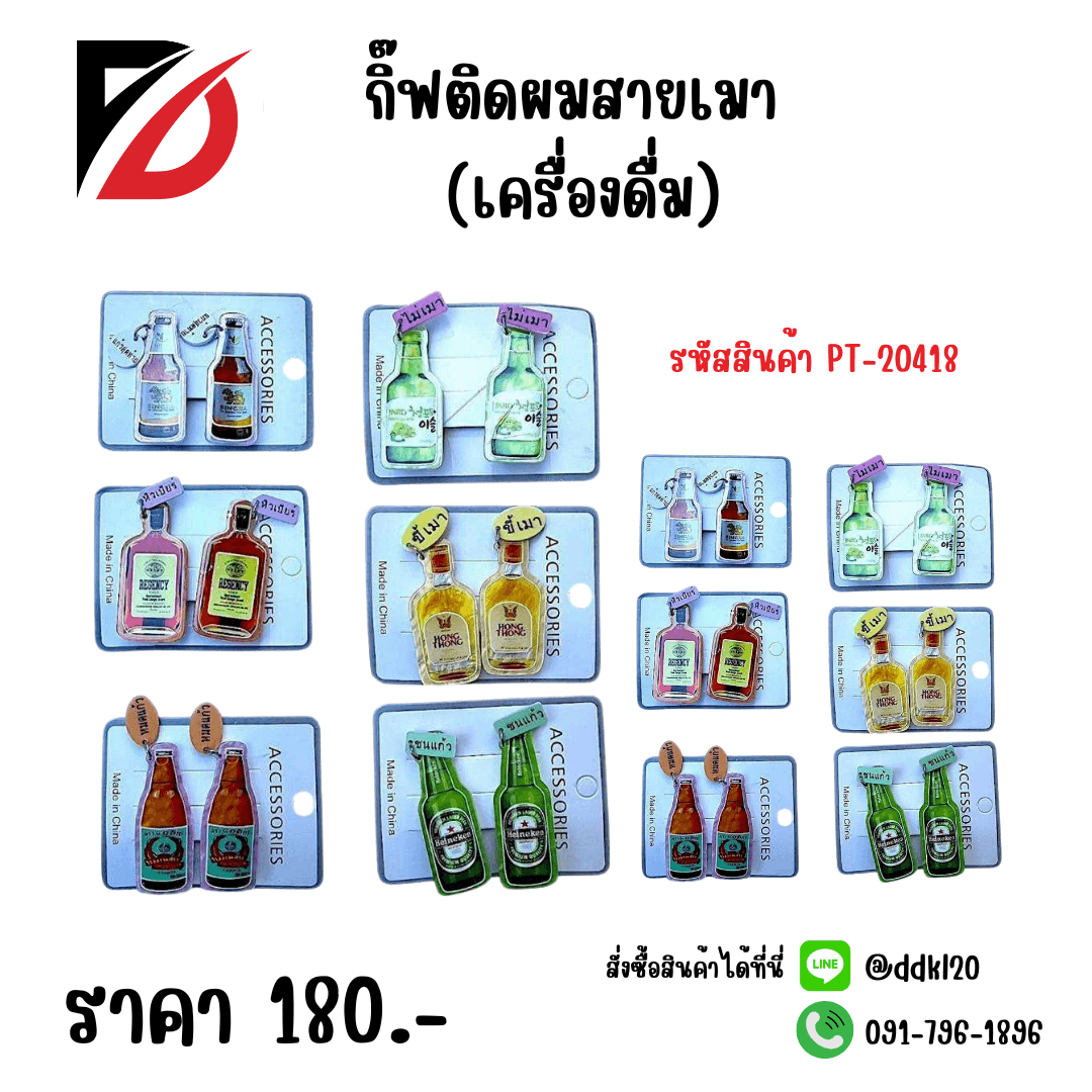 กิ๊บติดผม A (เครื่องดื่ม)  PT 1