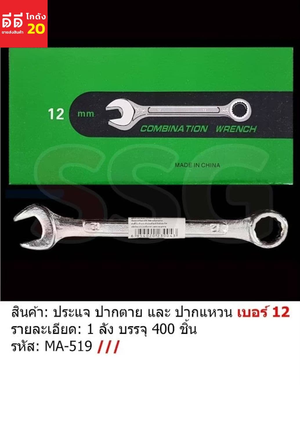 ประแจปาหตาย-ปากแหวน เบอร์ 12 (ssg) 1