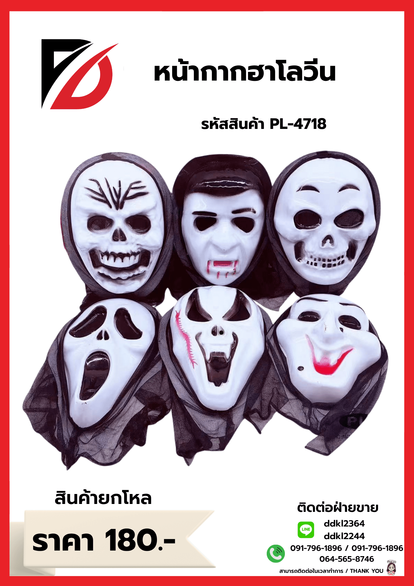 หน้ากาก (วันฮาโลวีน) PL 1
