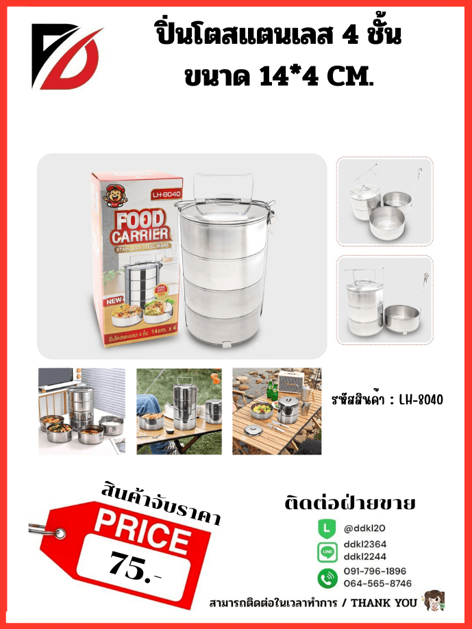ปิ่นโตสแตนเลส 4 ชั้น (ขนาด 14*3 cm.) LH 1