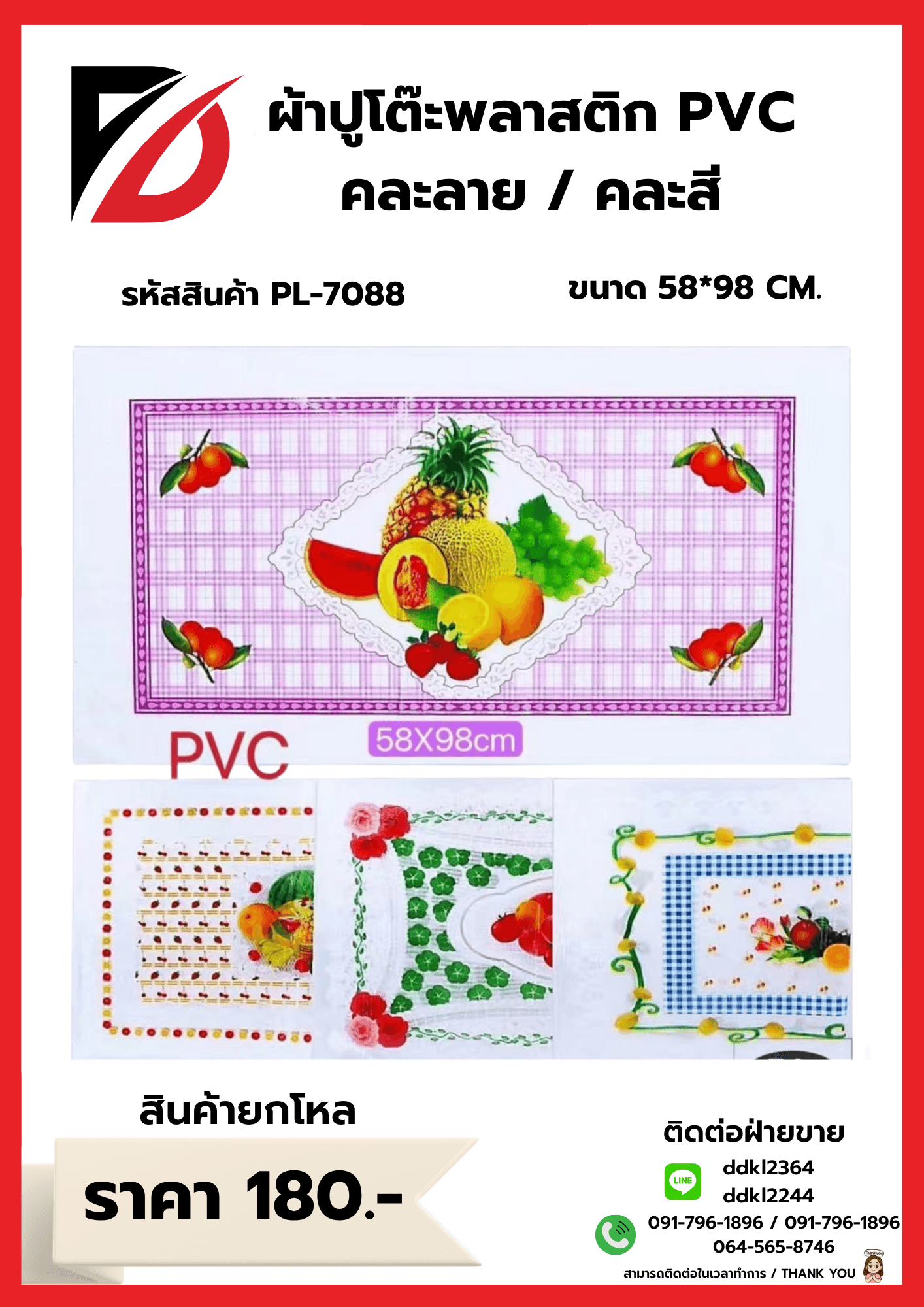 ผ้าปูโต๊ะพลาสติก (PVC) ขนาด 60*90cm. คละลาย 1
