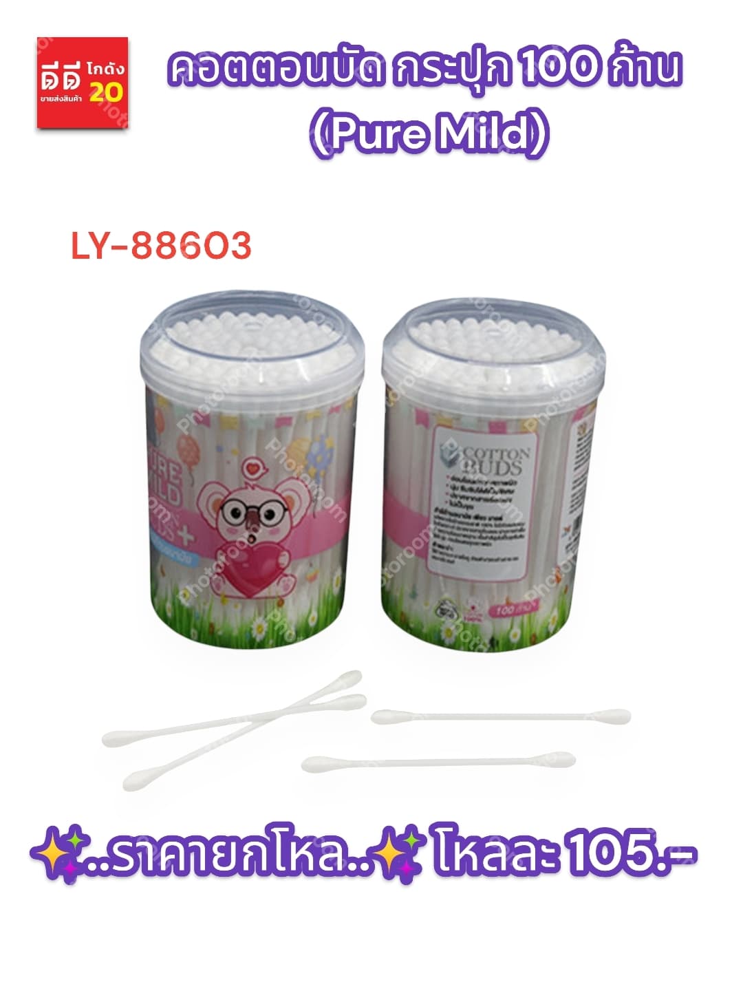 คอตตอนบัด กระปุก 100 ก้าน (Pure Mild) 1