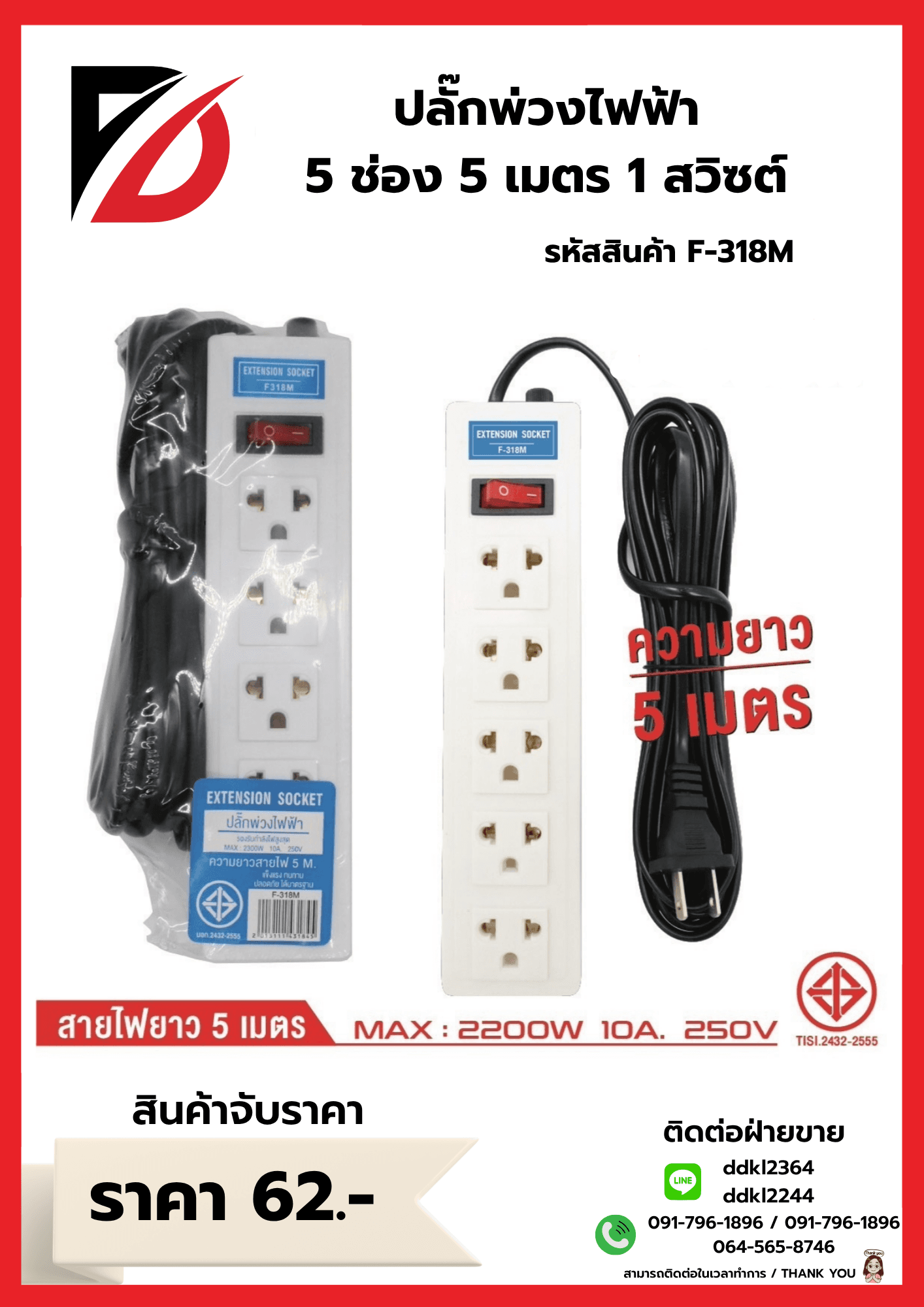 ปลั๊กพ่วงไฟฟ้า 5 ช่อง 5 เมตร 1 สวิซต์ 318M