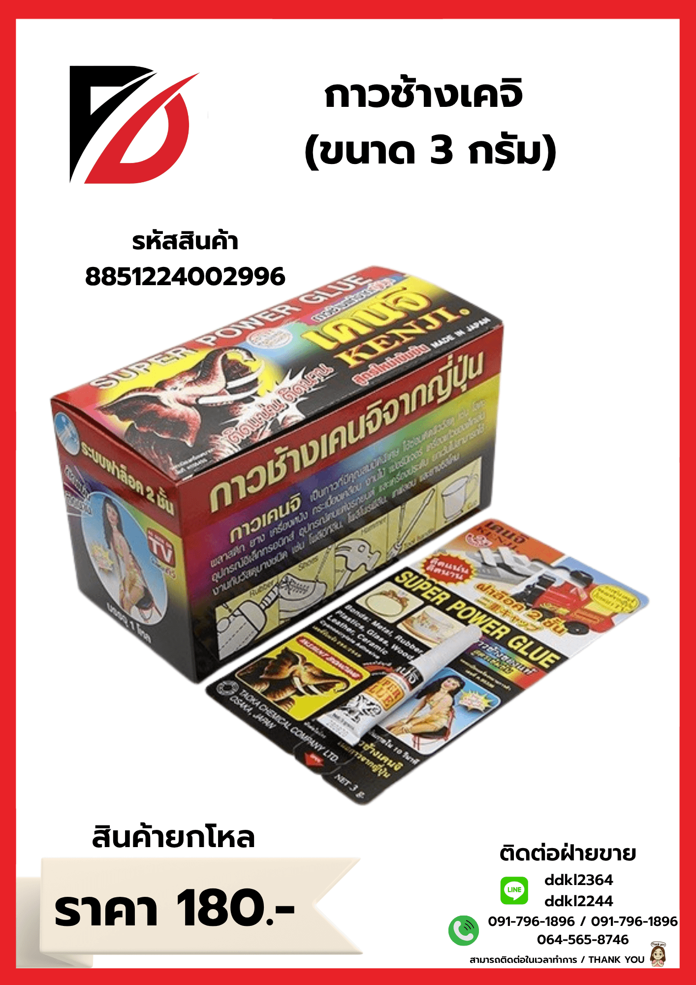 กาวช้างเคจิ (ขนาด 3 กรัม) 1
