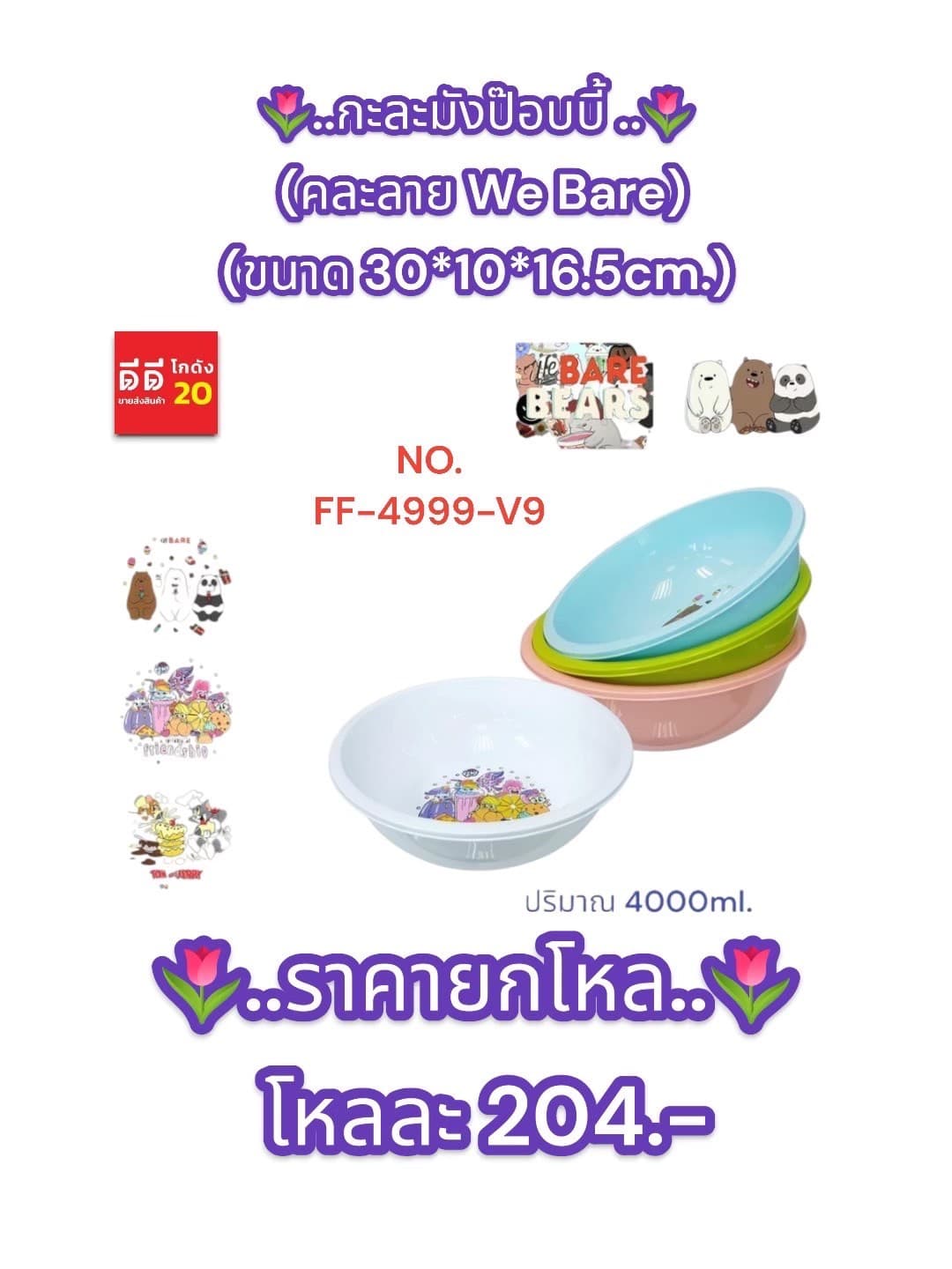 กะละมังป๊อบบี้ 4000ml. (คละลาย We Bare) 1