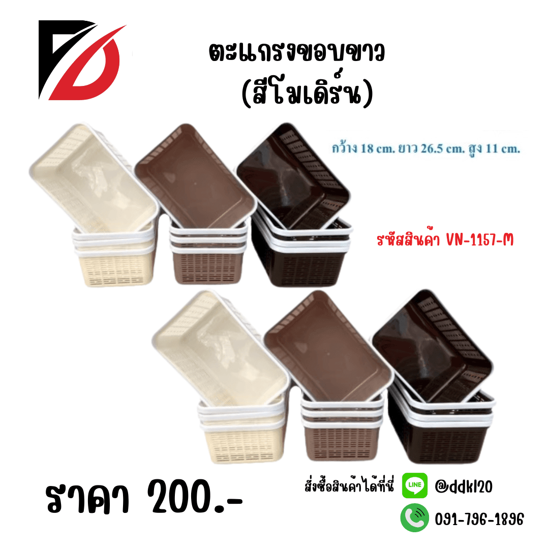 ตะแกรงขอบขาว (ตัวสีโมเดริน์) 1