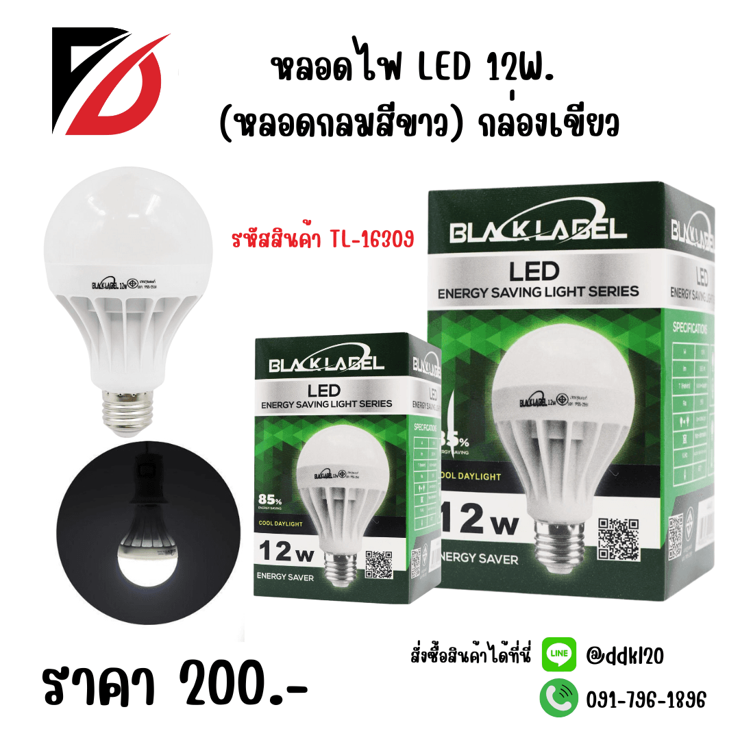หลอดไฟ LED 12w (หลอดกลมสีขาว) กล่องเขียว