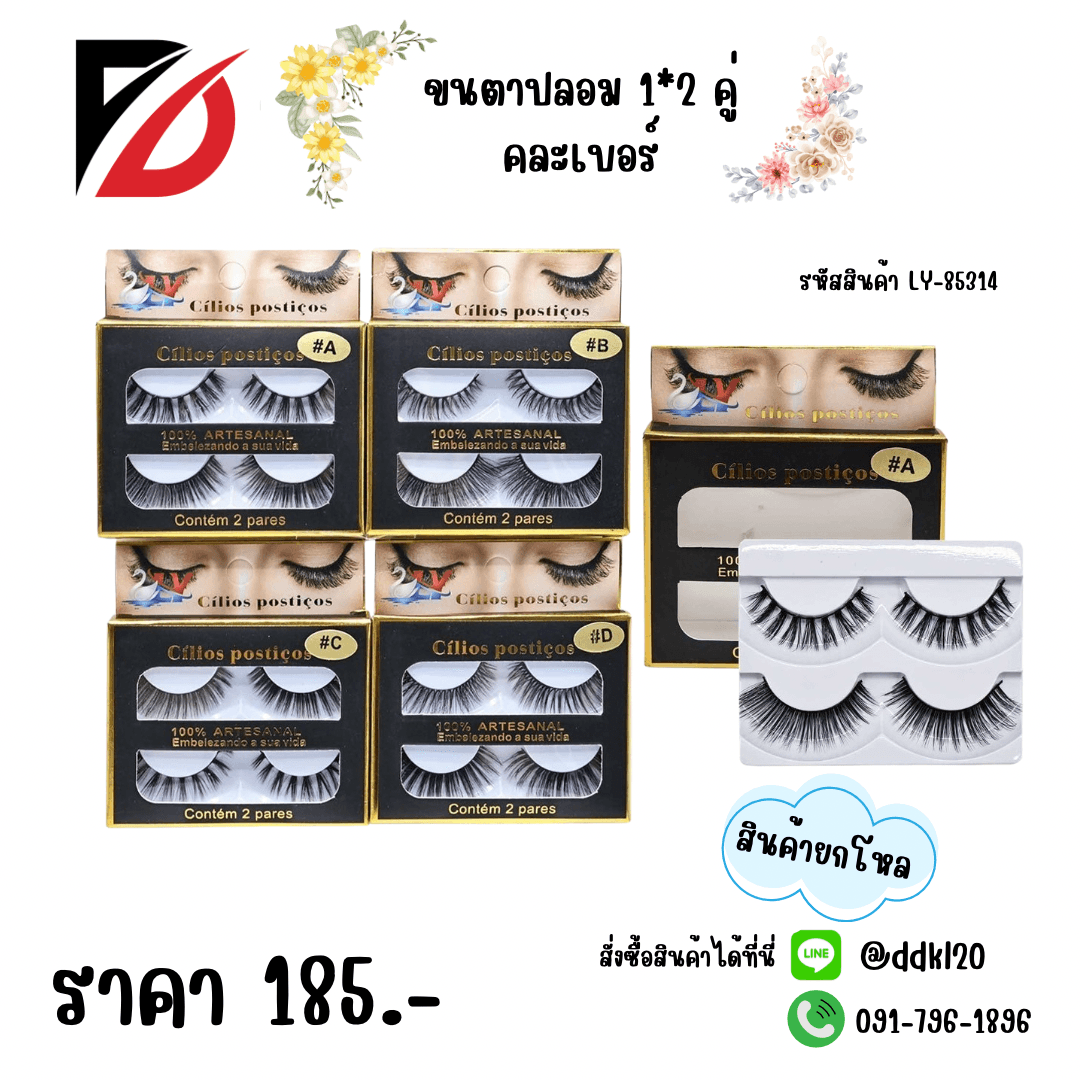 ขนตาปลอม (คละเบอร์) กล่องละ 2 คู่ LY