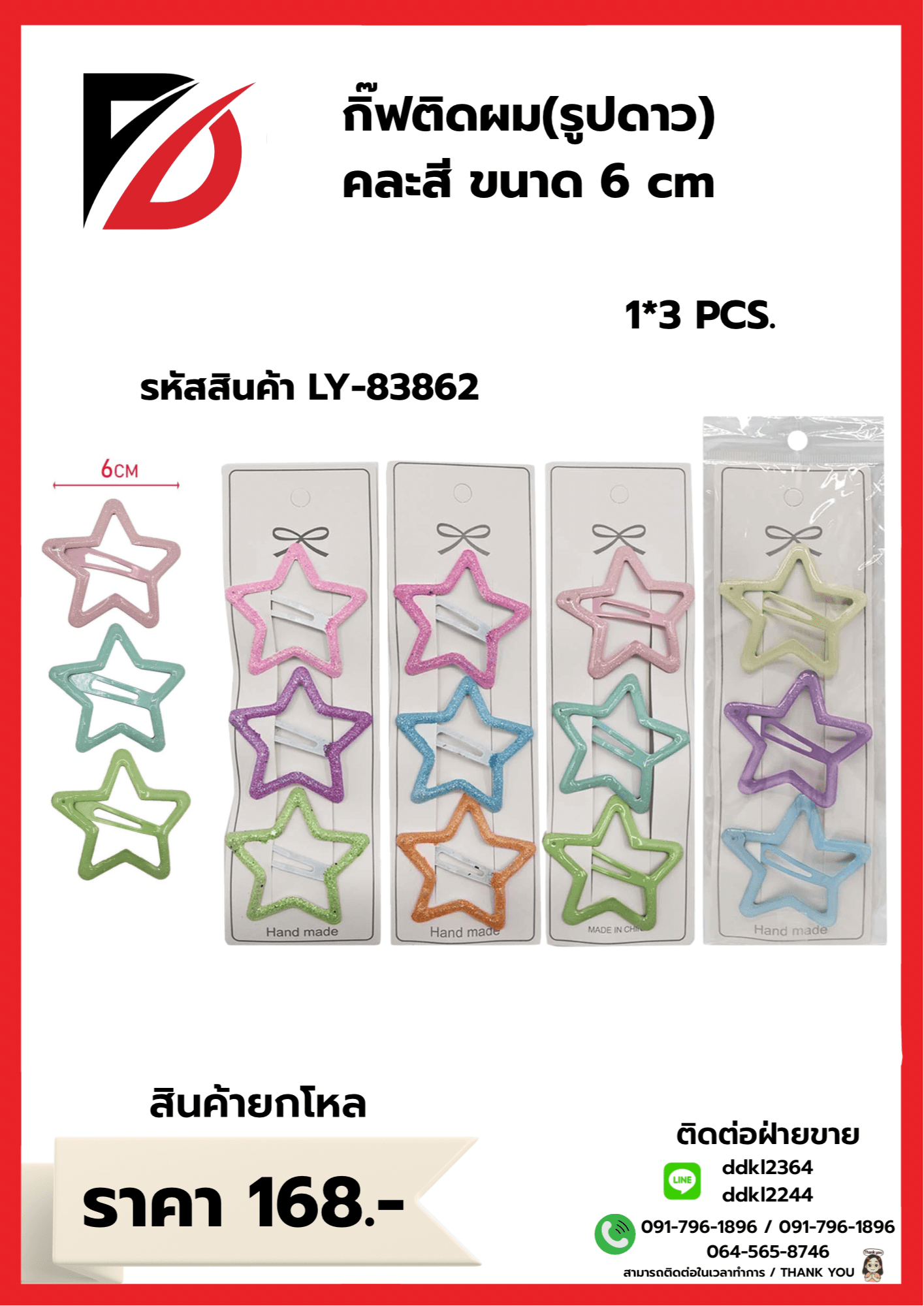 กิ๊บติดผม (รูปดาว) 1
