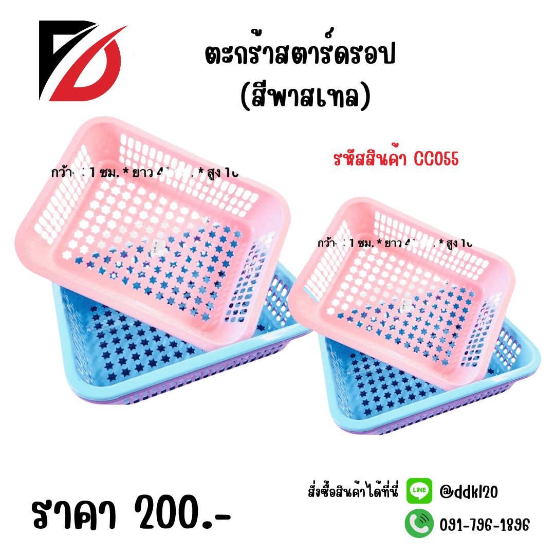 ตะกร้าสตาร์ดรอป (สีพาสเทล) 1