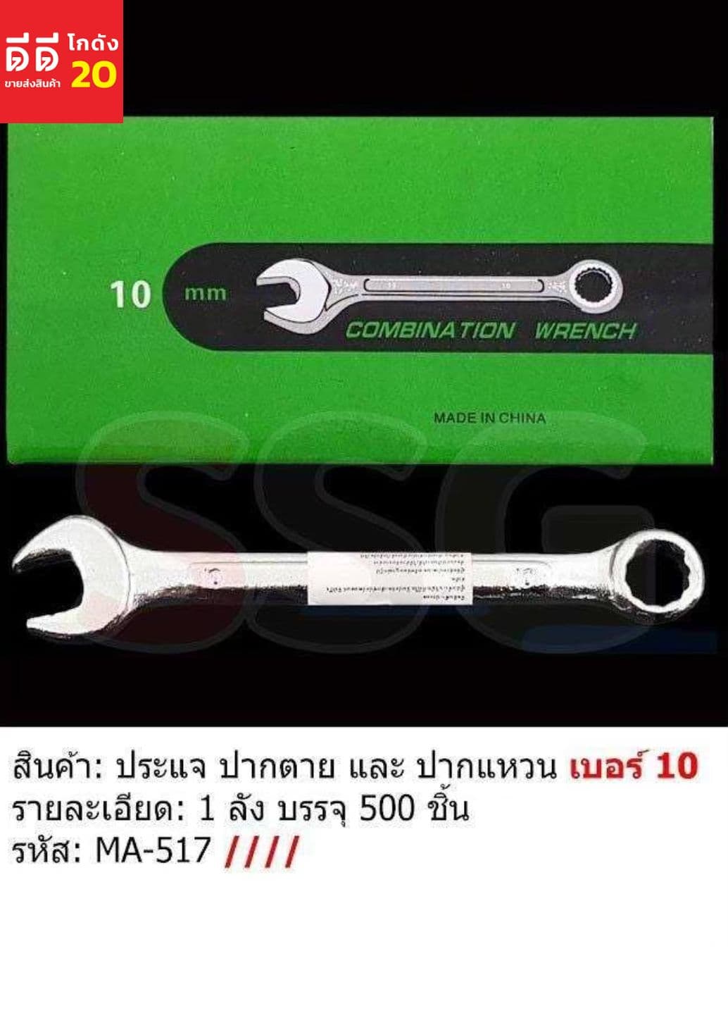 ประแจปาหตาย-ปากแหวน เบอร์ 10 (ssg) 1