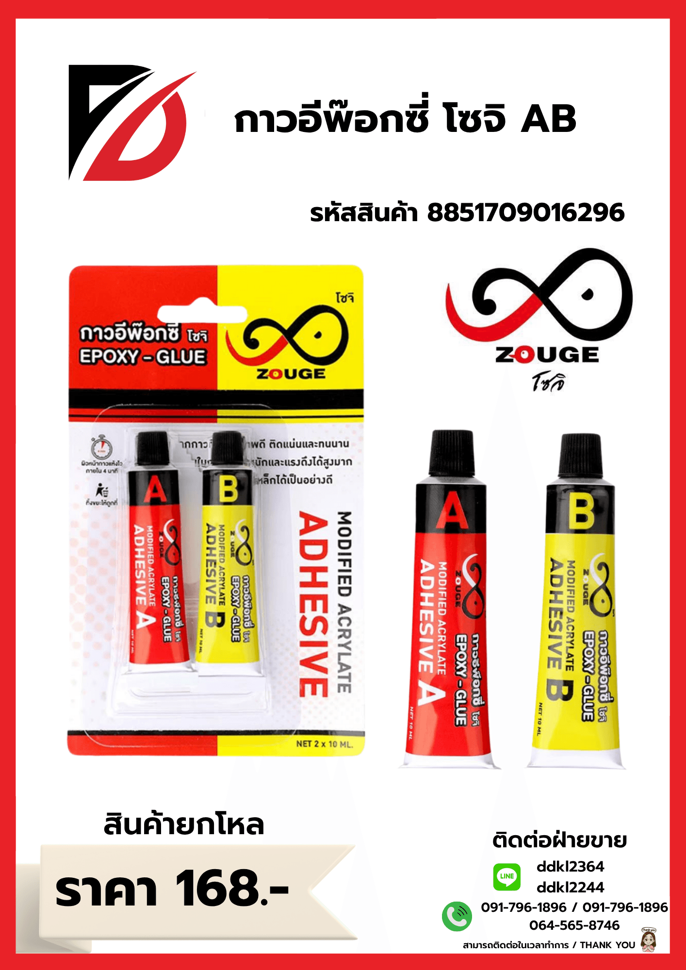 กาวอีฟ๊อกซี AB โซจิ 1