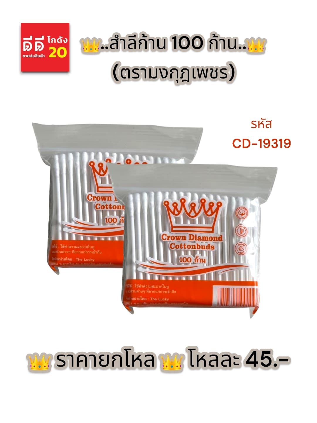 สำลีก้าน 100ก้าน (ตรามงกุฎเพชร) 1
