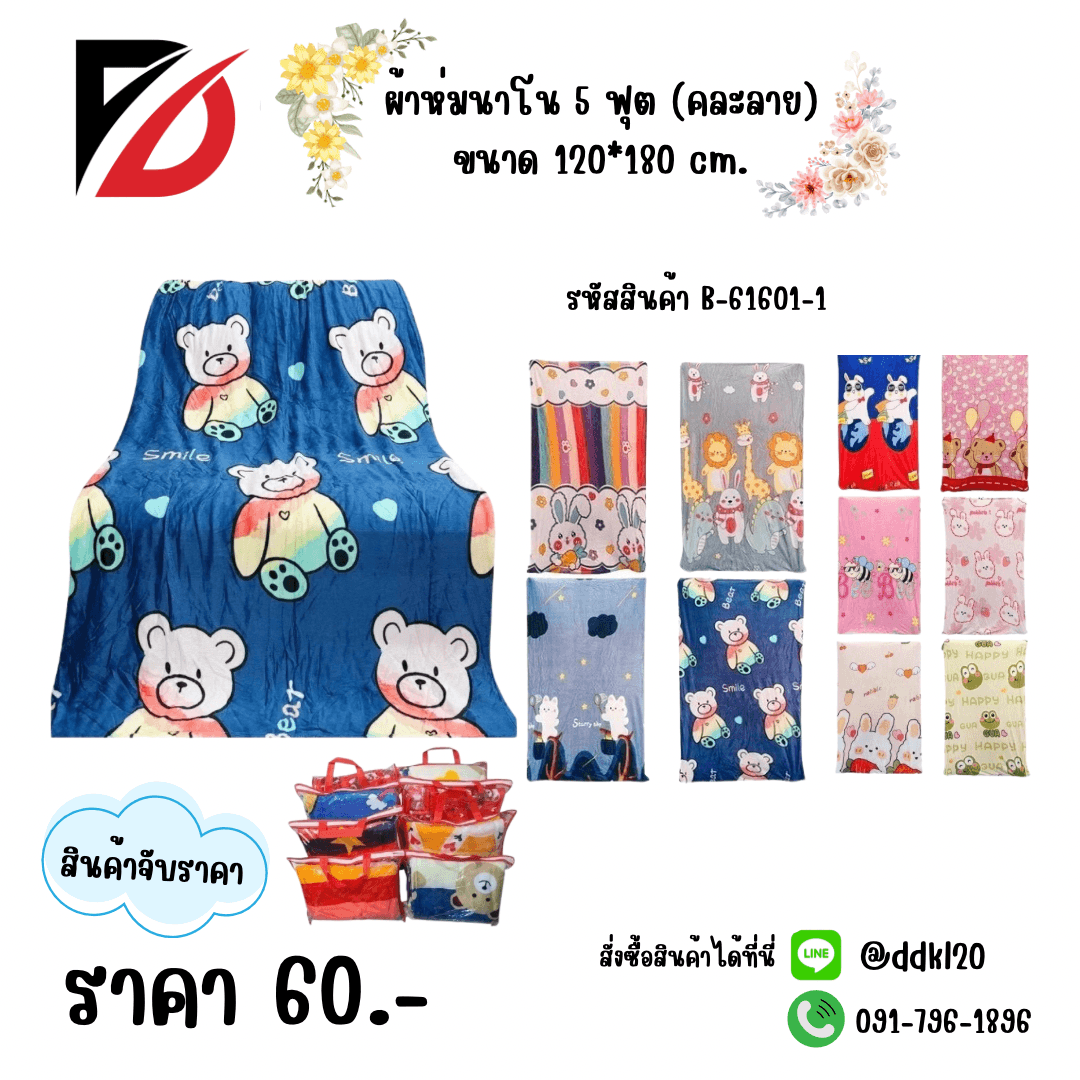 ผ้าห่มนาโน (หน้ากว้าง 3 ฟุต ยาว 5 ฟุต) คละลาย