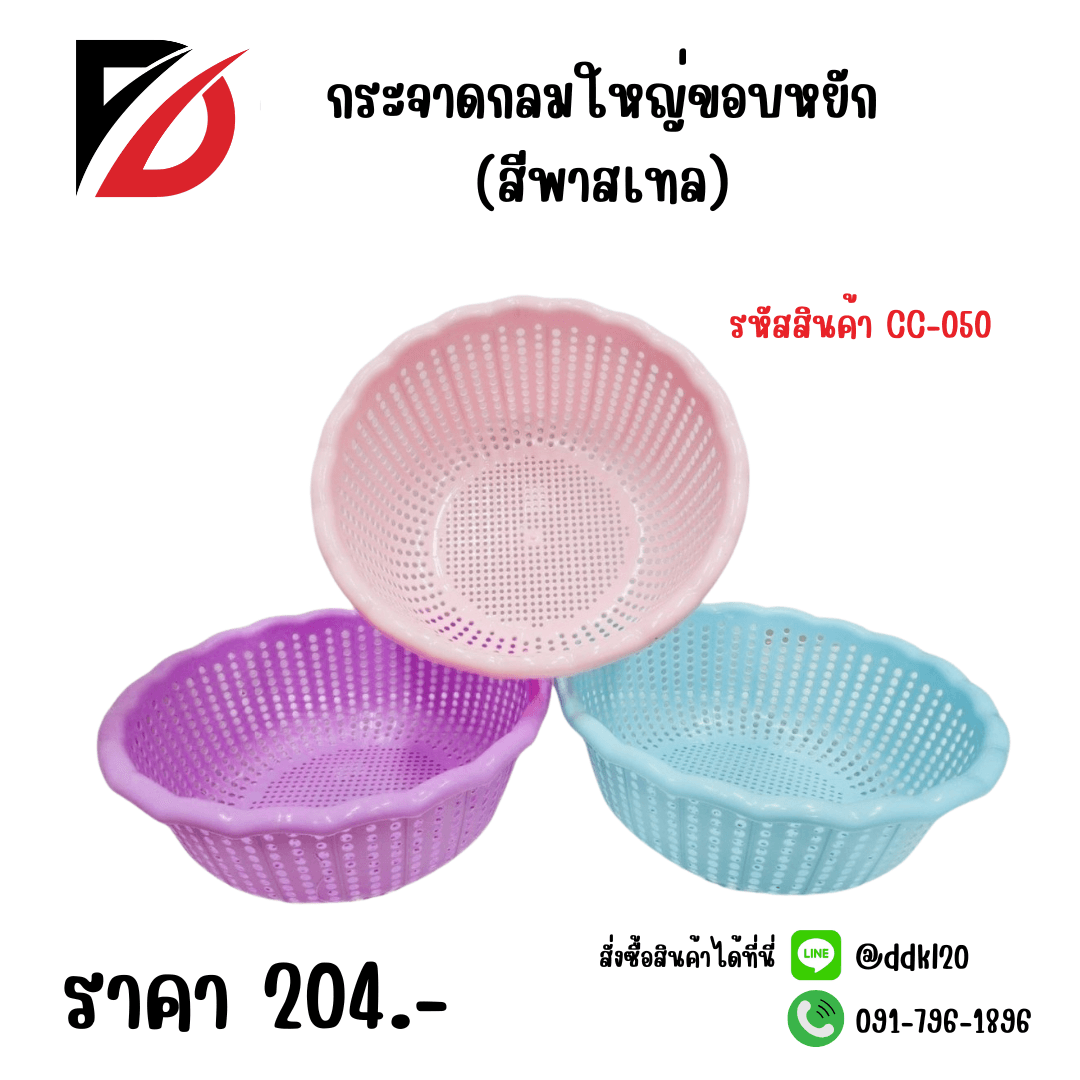 กระจาดกลมใหญ่ขอบหยัก (สีพาสเทล)