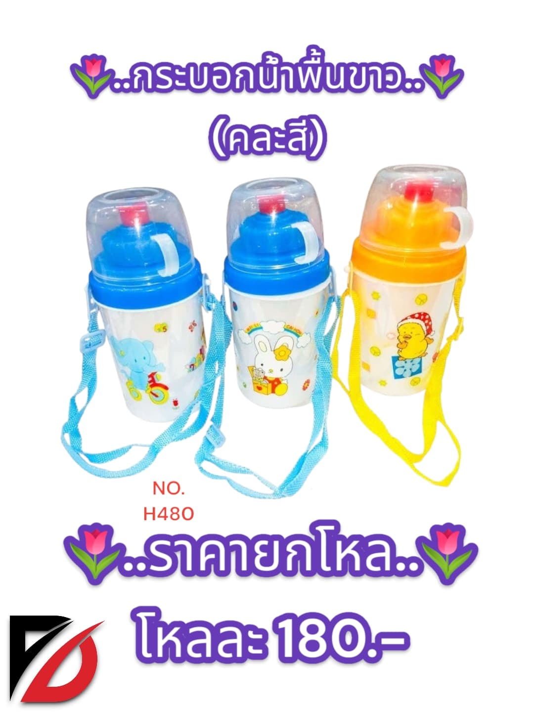 กระบอกน้ำพื้นขาว (คละลาย) 1