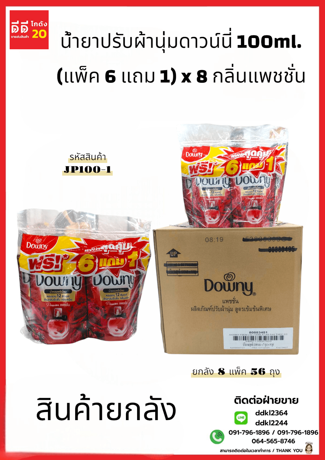น้ำยาปรับผ้านุ่มดาวน์นี่ 100ml. (แพ็ค 6 แถม 1) x 6 กลิ่นแพชชั่น 1